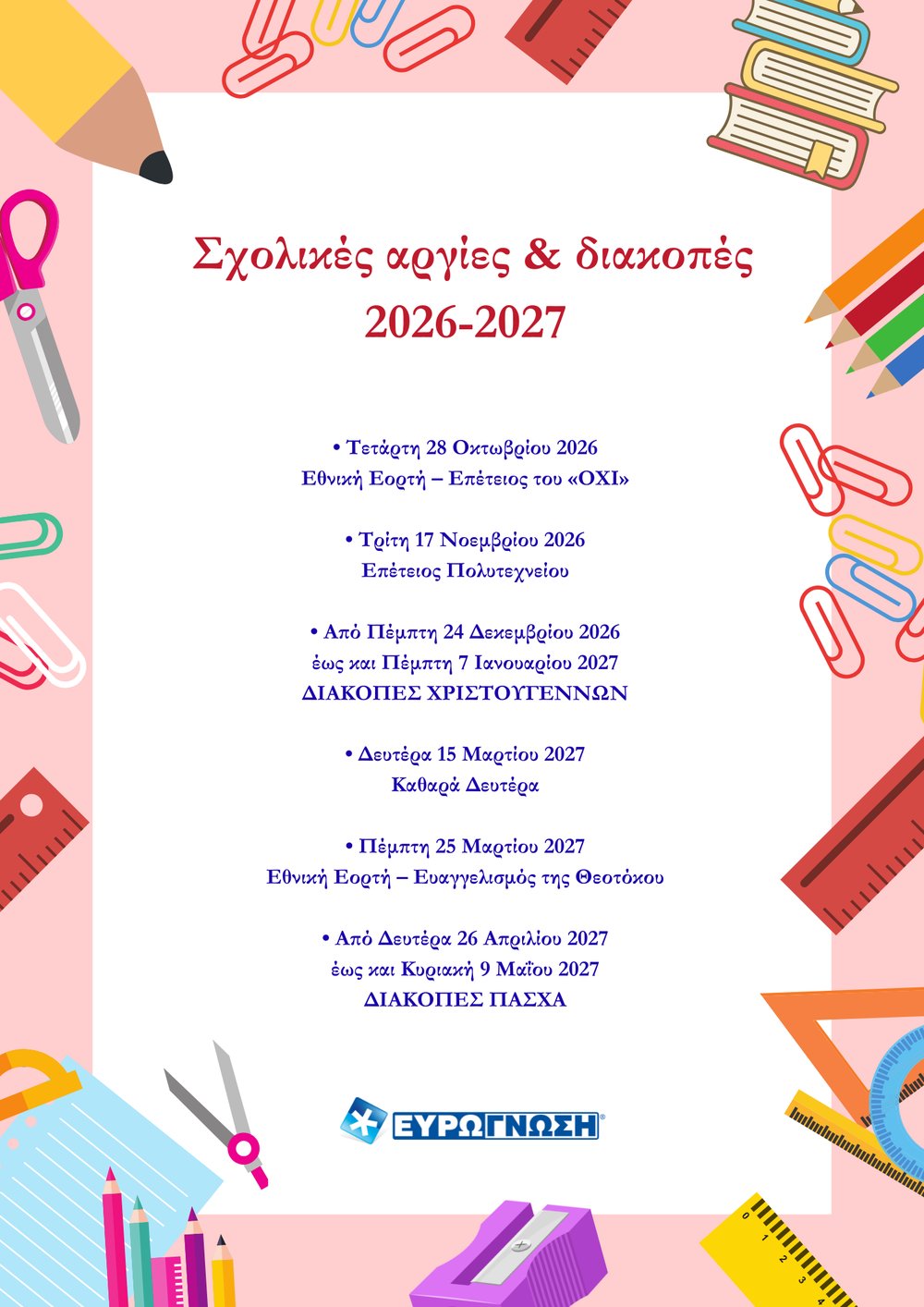 Σχολικές αργίες & διακοπές 2026-2027