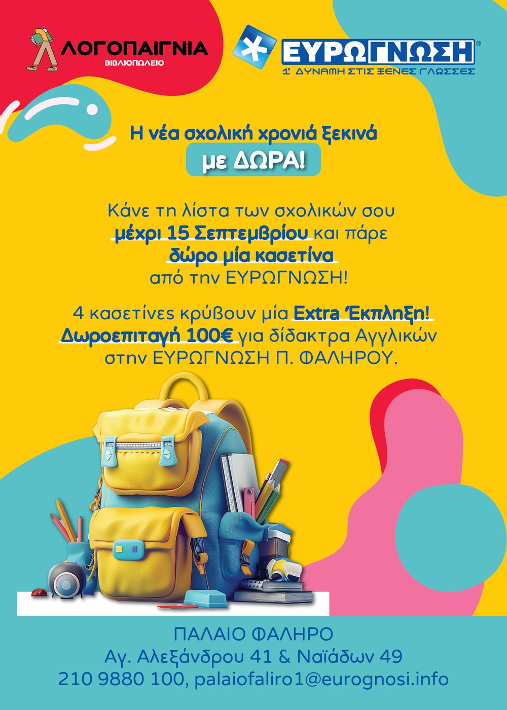 Λογοπαίγνια & Ευρωγνώση – Η νέα σχολική χρονιά ξεκινά με δώρα!